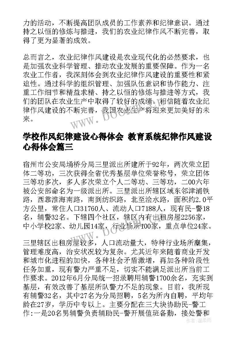 学校作风纪律建设心得体会 教育系统纪律作风建设心得体会(优秀10篇)