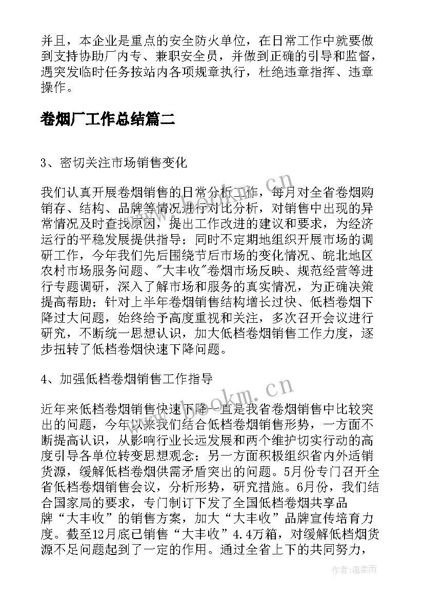 2023年卷烟厂工作总结(优秀8篇)