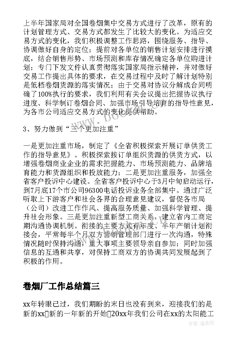 2023年卷烟厂工作总结(优秀8篇)