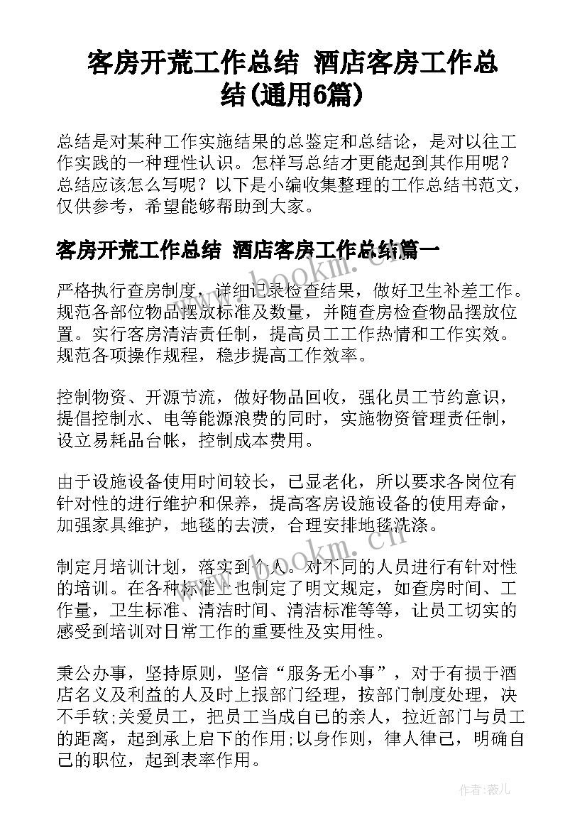 客房开荒工作总结 酒店客房工作总结(通用6篇)