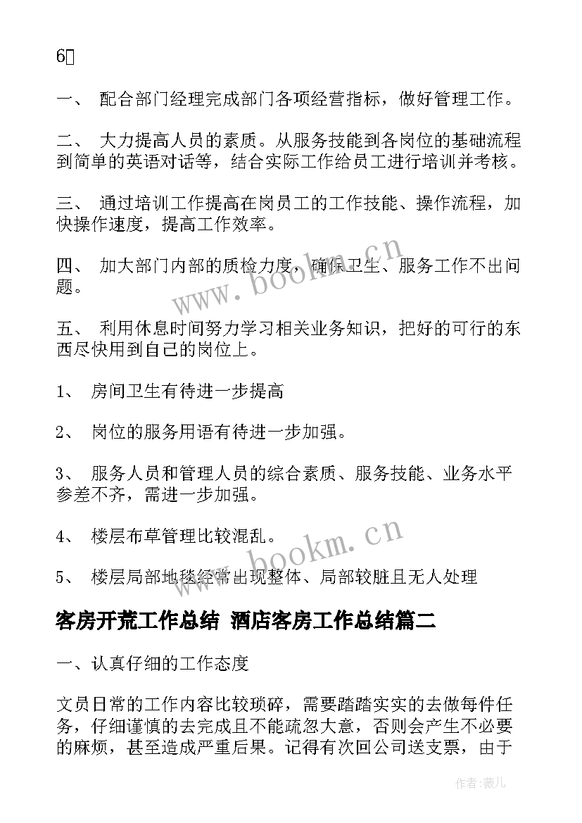 客房开荒工作总结 酒店客房工作总结(通用6篇)