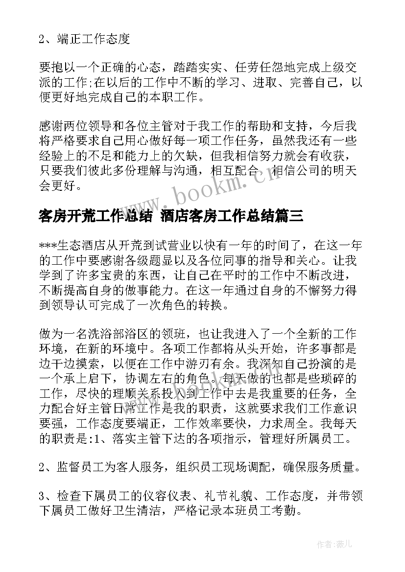 客房开荒工作总结 酒店客房工作总结(通用6篇)