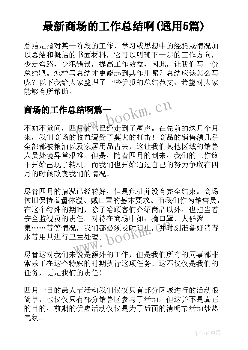 最新商场的工作总结啊(通用5篇)