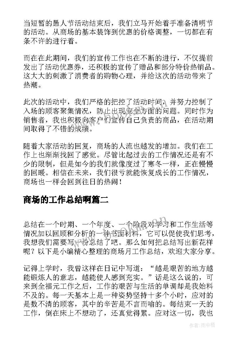 最新商场的工作总结啊(通用5篇)