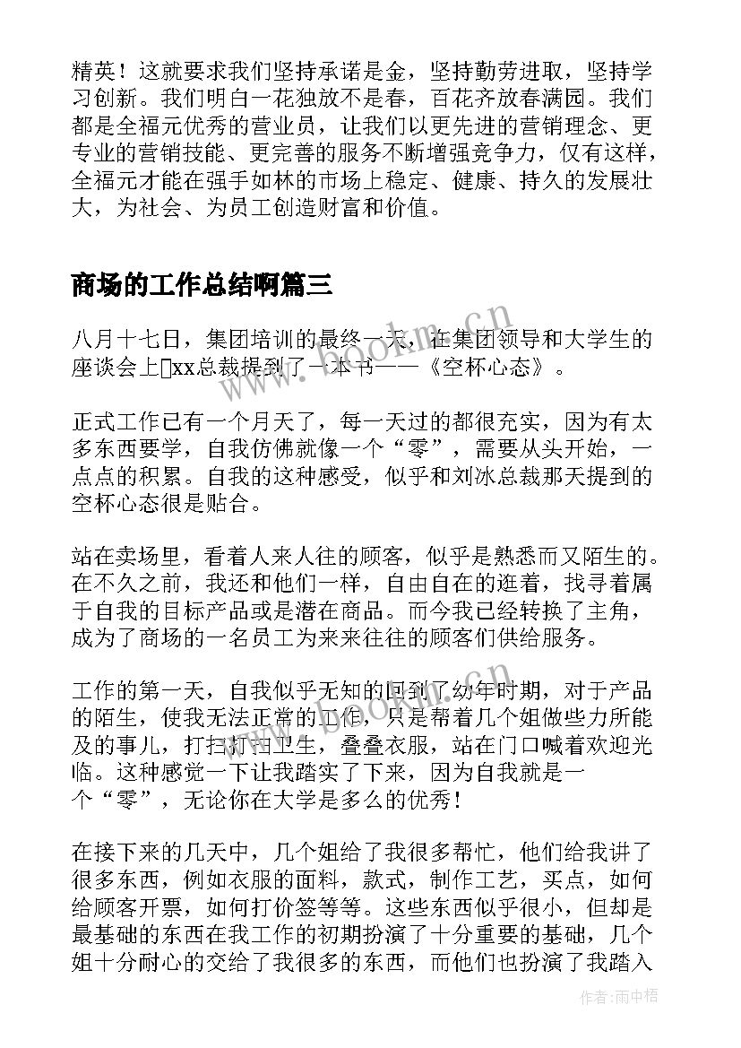 最新商场的工作总结啊(通用5篇)