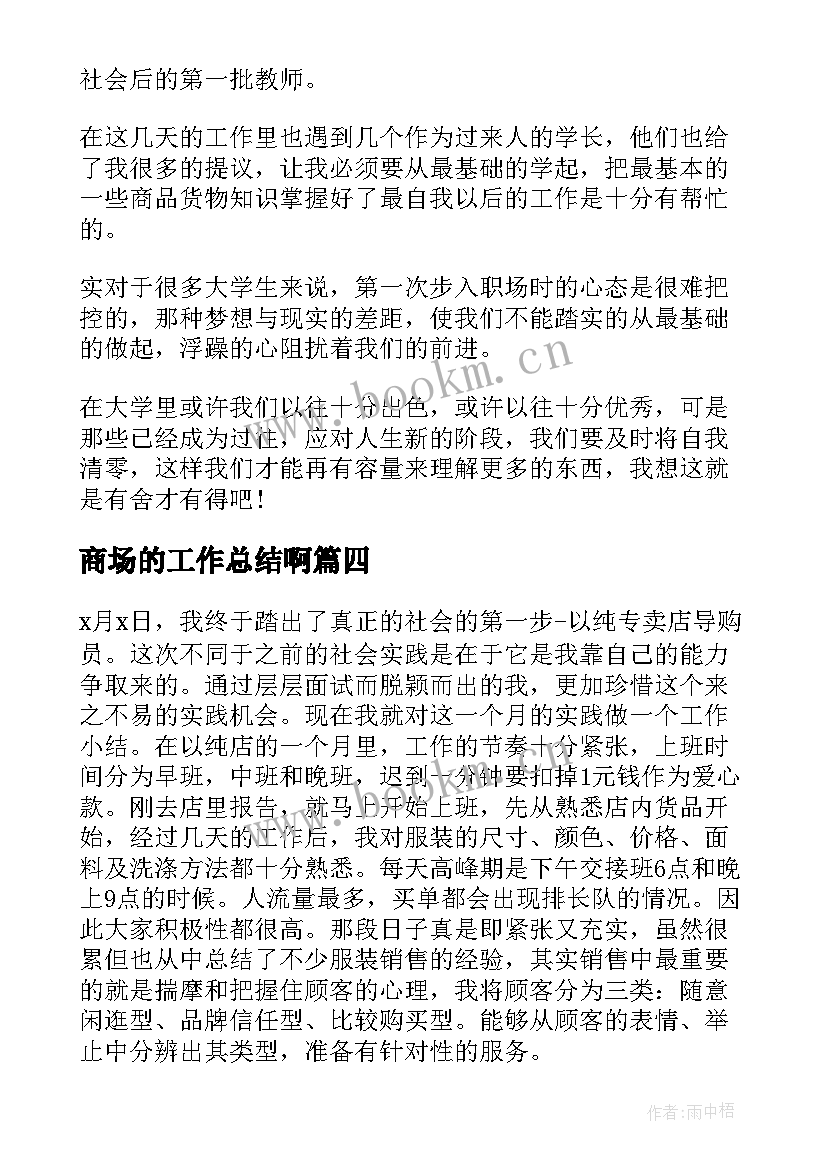 最新商场的工作总结啊(通用5篇)