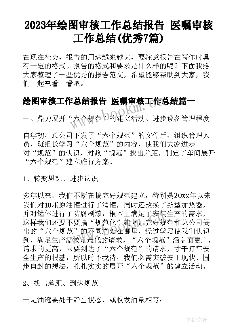 2023年绘图审核工作总结报告 医嘱审核工作总结(优秀7篇)