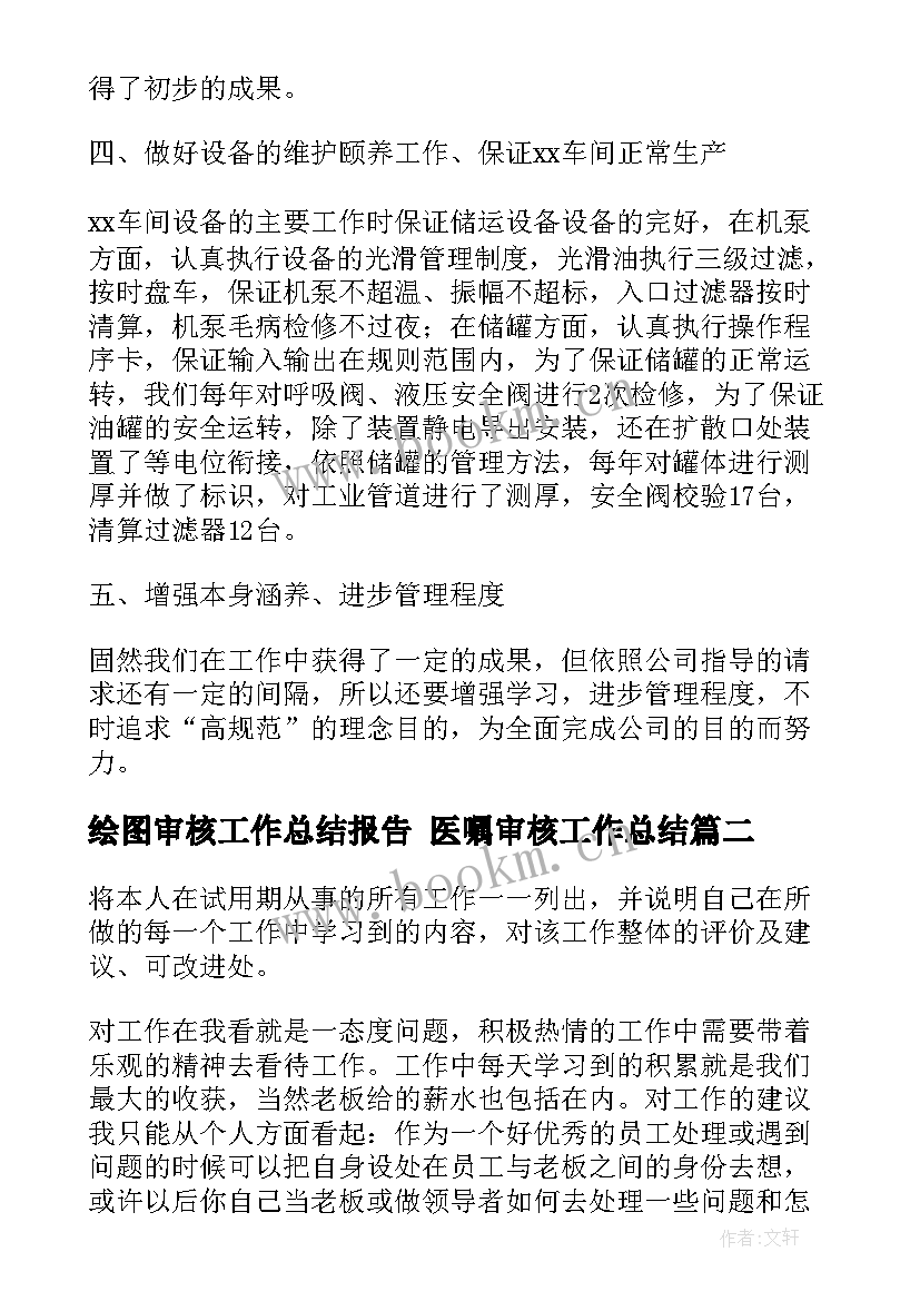 2023年绘图审核工作总结报告 医嘱审核工作总结(优秀7篇)