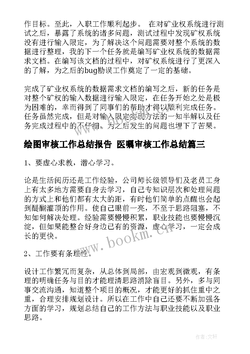 2023年绘图审核工作总结报告 医嘱审核工作总结(优秀7篇)