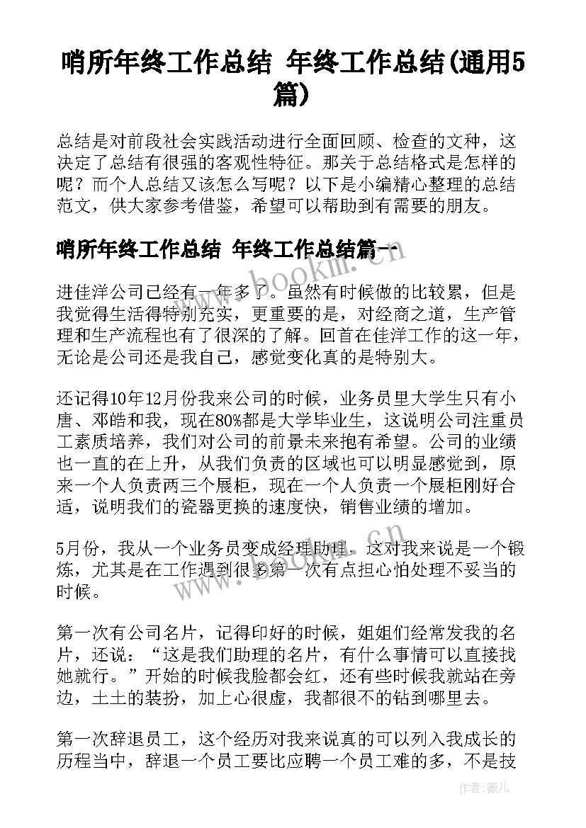 哨所年终工作总结 年终工作总结(通用5篇)