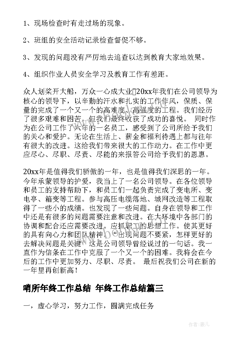 哨所年终工作总结 年终工作总结(通用5篇)