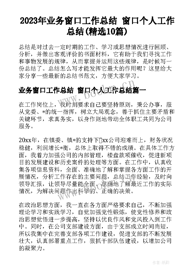 2023年业务窗口工作总结 窗口个人工作总结(精选10篇)