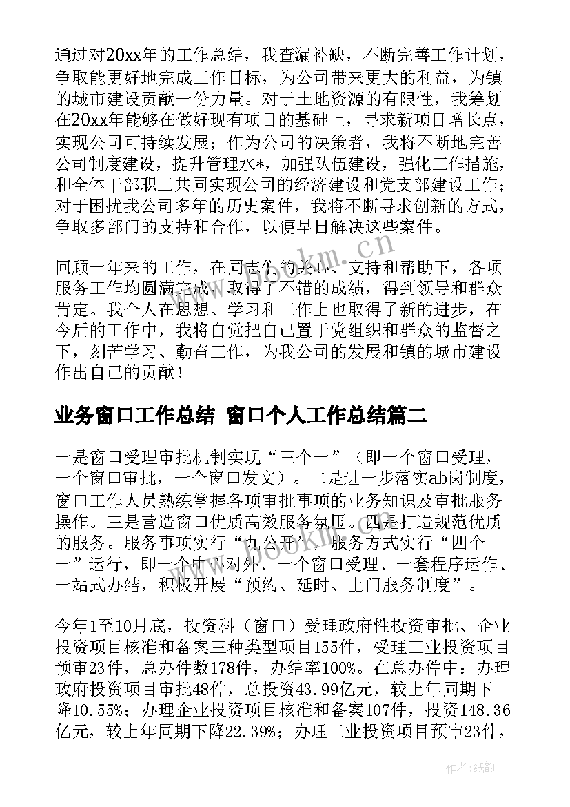 2023年业务窗口工作总结 窗口个人工作总结(精选10篇)