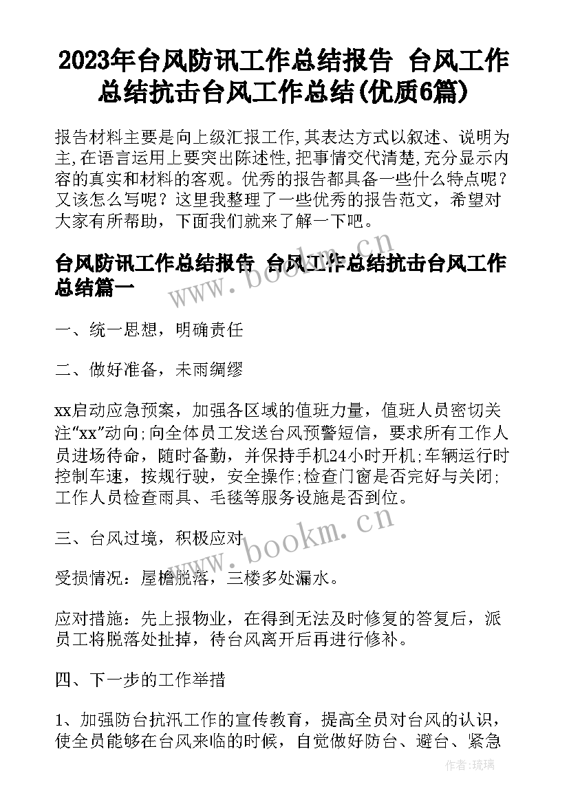 2023年台风防讯工作总结报告 台风工作总结抗击台风工作总结(优质6篇)