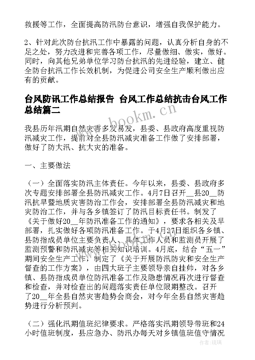 2023年台风防讯工作总结报告 台风工作总结抗击台风工作总结(优质6篇)