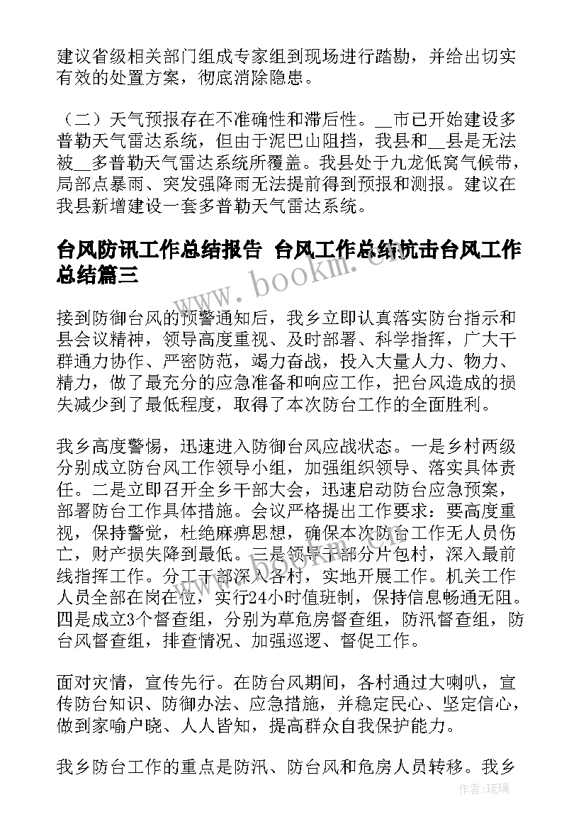 2023年台风防讯工作总结报告 台风工作总结抗击台风工作总结(优质6篇)