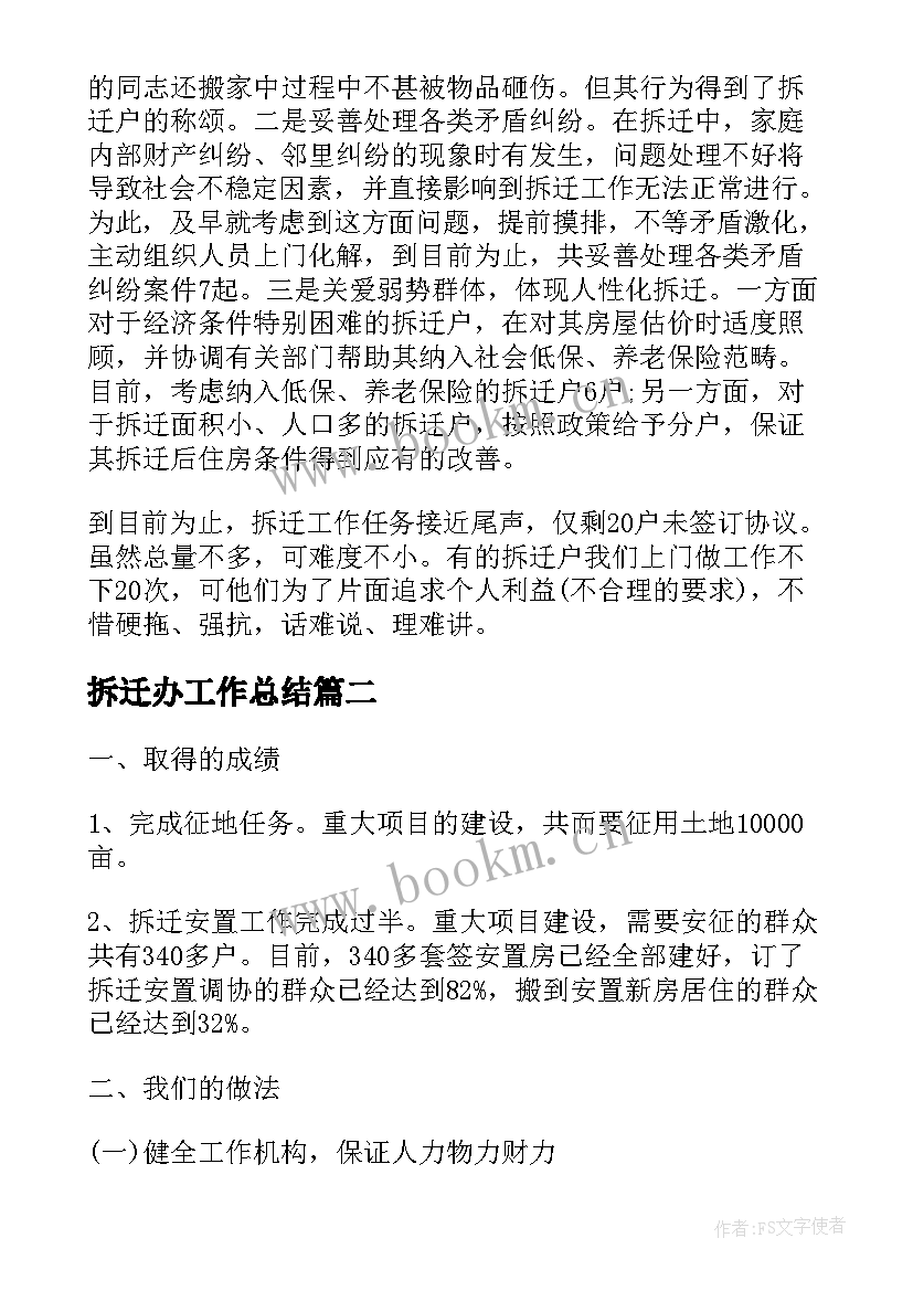 拆迁办工作总结(汇总10篇)