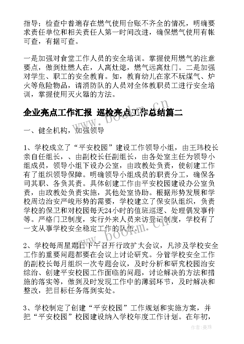 2023年企业亮点工作汇报 巡检亮点工作总结(精选6篇)