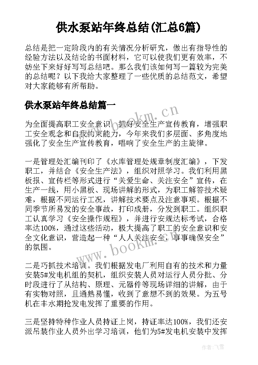 供水泵站年终总结(汇总6篇)