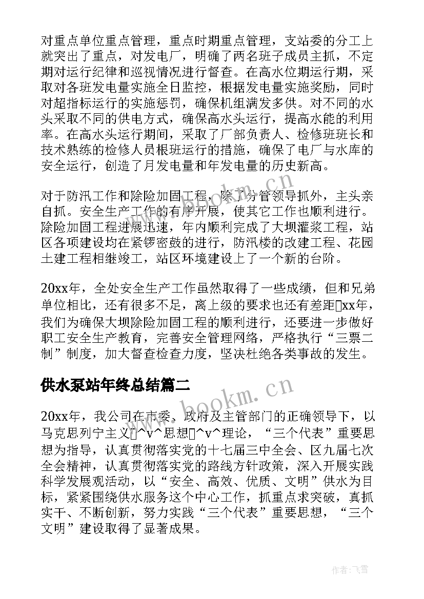 供水泵站年终总结(汇总6篇)