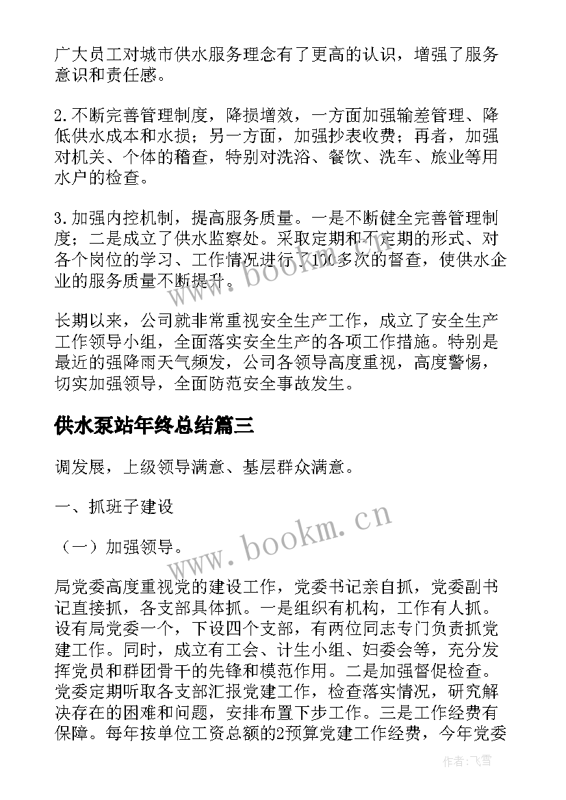 供水泵站年终总结(汇总6篇)