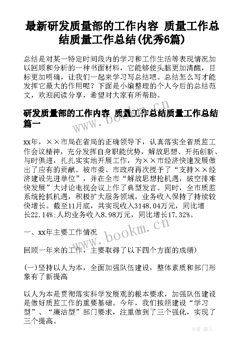 最新研发质量部的工作内容 质量工作总结质量工作总结(优秀6篇)