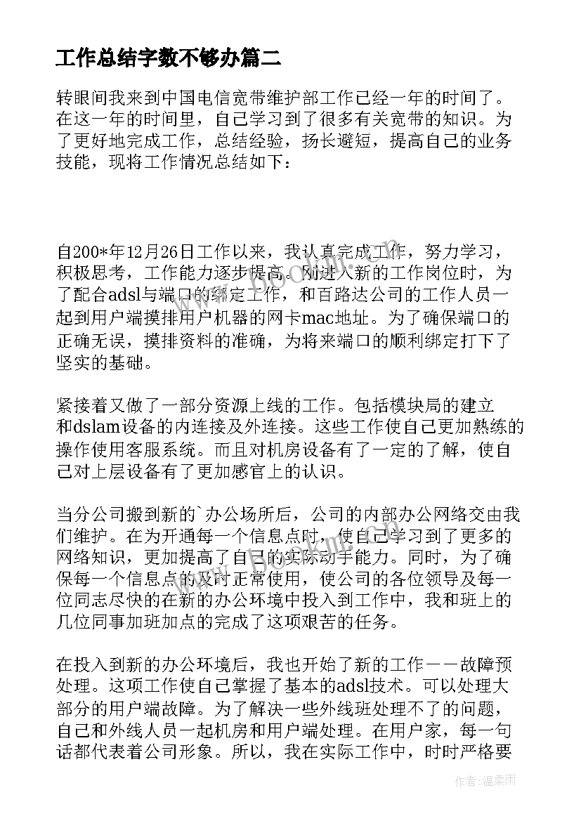 工作总结字数不够办(大全6篇)