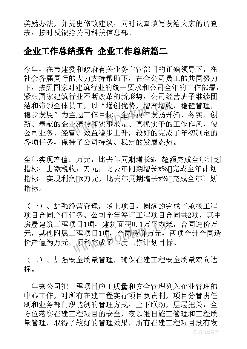 2023年企业工作总结报告 企业工作总结(优质10篇)