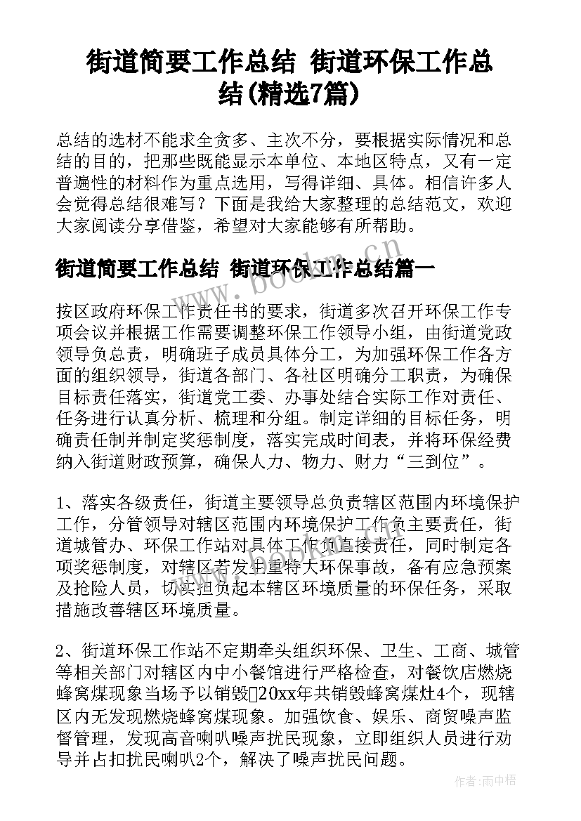 街道简要工作总结 街道环保工作总结(精选7篇)