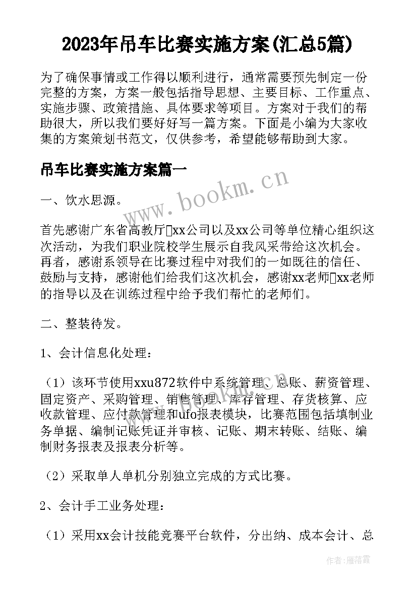 2023年吊车比赛实施方案(汇总5篇)