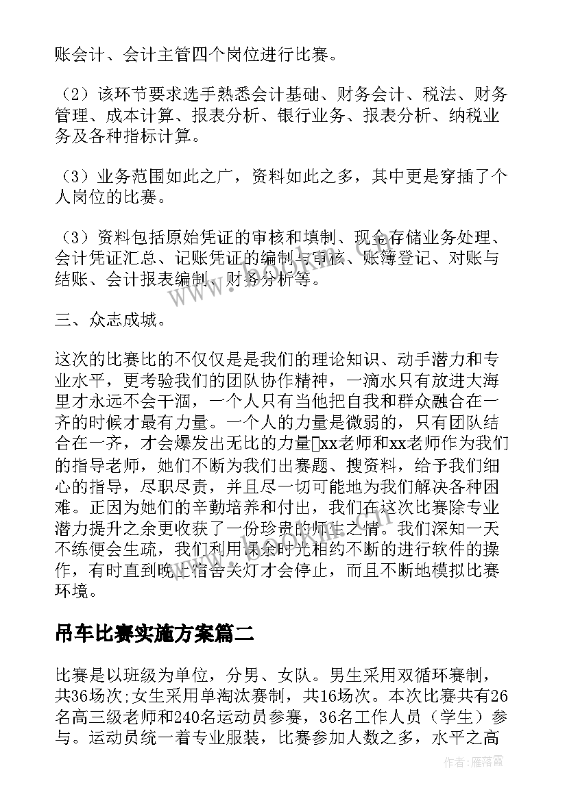 2023年吊车比赛实施方案(汇总5篇)