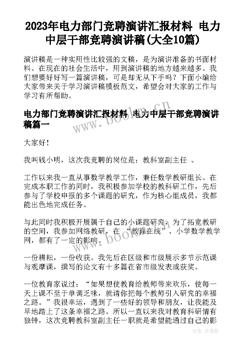 2023年电力部门竞聘演讲汇报材料 电力中层干部竞聘演讲稿(大全10篇)