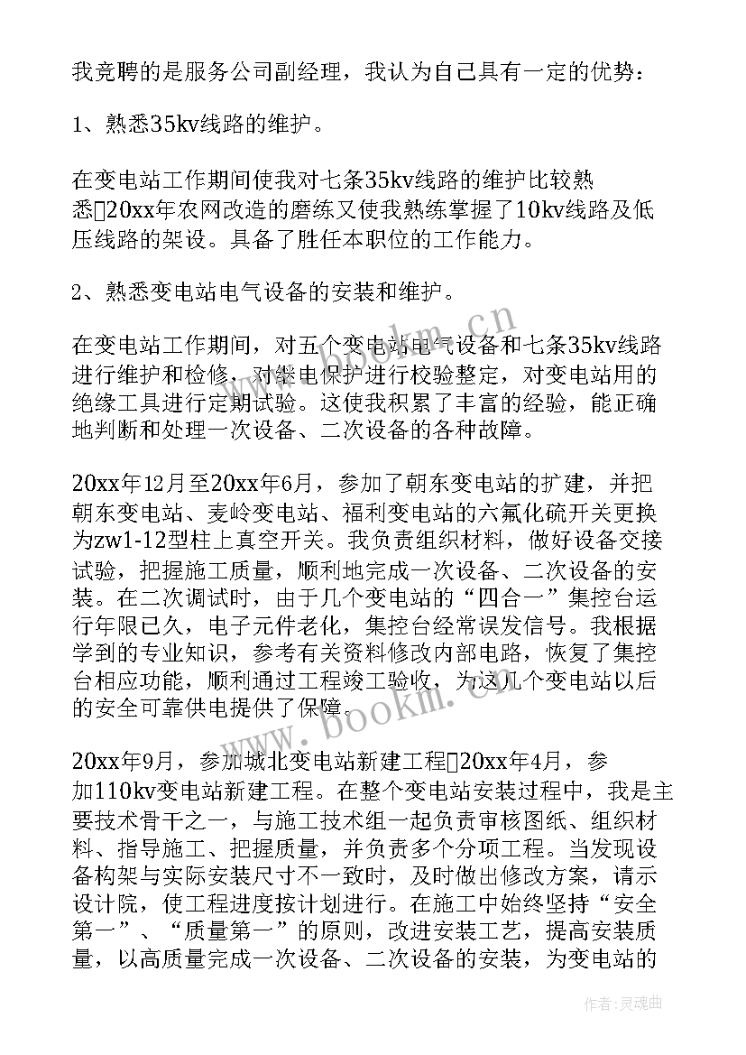 2023年电力部门竞聘演讲汇报材料 电力中层干部竞聘演讲稿(大全10篇)