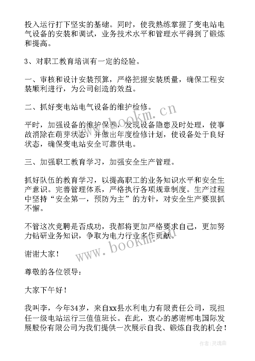 2023年电力部门竞聘演讲汇报材料 电力中层干部竞聘演讲稿(大全10篇)