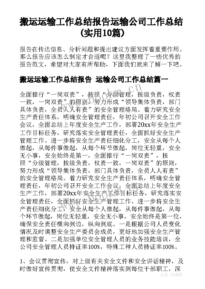 搬运运输工作总结报告 运输公司工作总结(实用10篇)