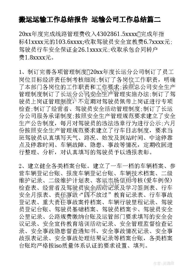 搬运运输工作总结报告 运输公司工作总结(实用10篇)