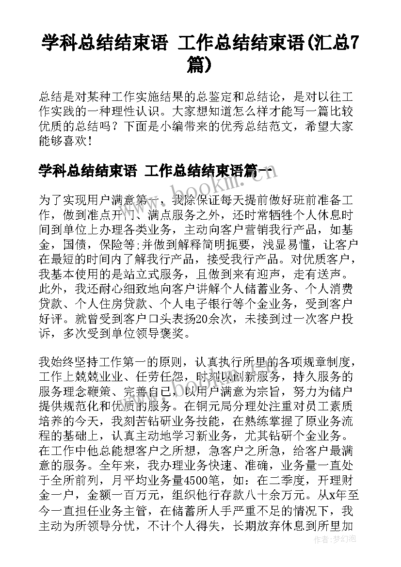 学科总结结束语 工作总结结束语(汇总7篇)