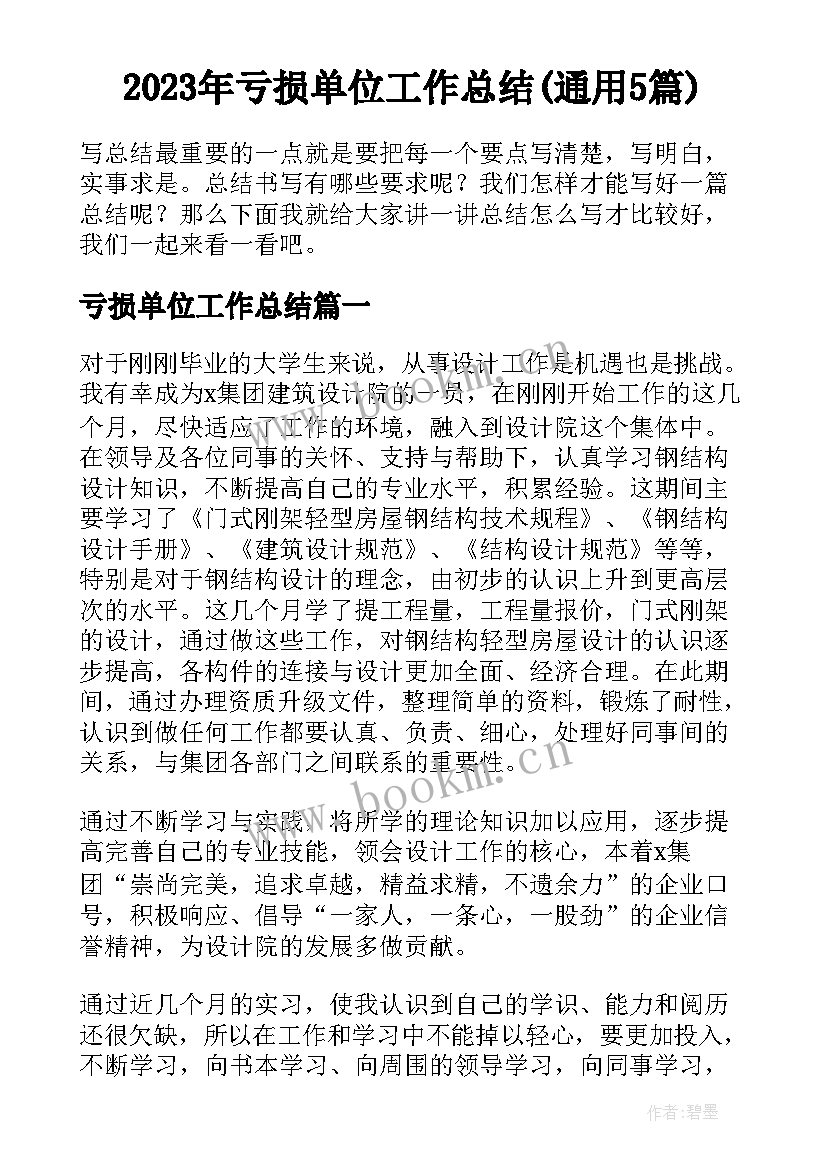 2023年亏损单位工作总结(通用5篇)