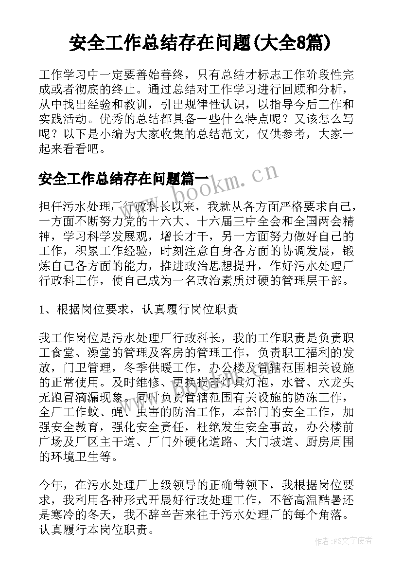 安全工作总结存在问题(大全8篇)