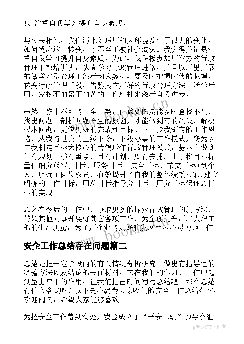 安全工作总结存在问题(大全8篇)