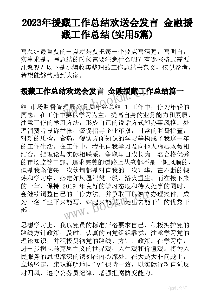 2023年援藏工作总结欢送会发言 金融援藏工作总结(实用5篇)