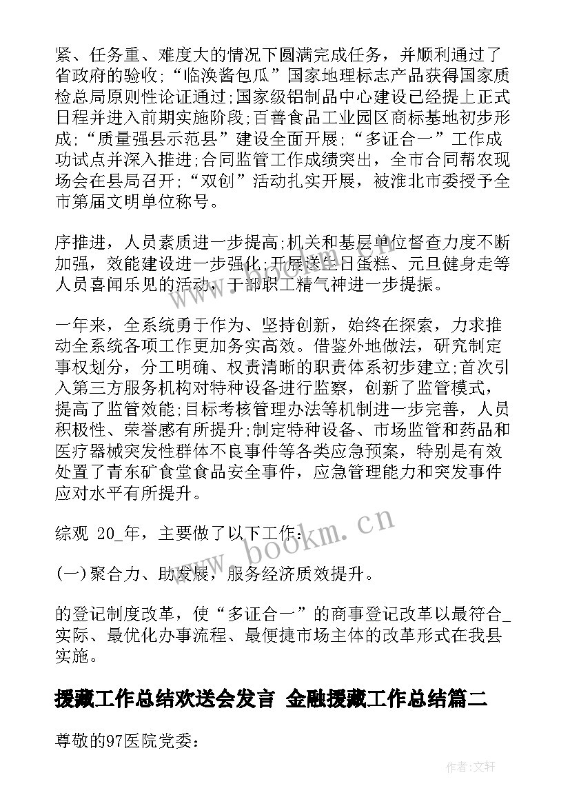 2023年援藏工作总结欢送会发言 金融援藏工作总结(实用5篇)