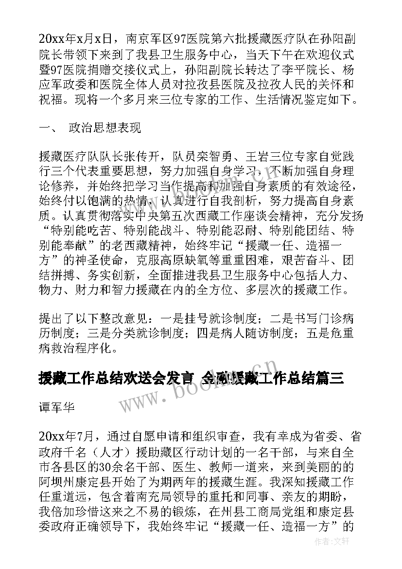 2023年援藏工作总结欢送会发言 金融援藏工作总结(实用5篇)