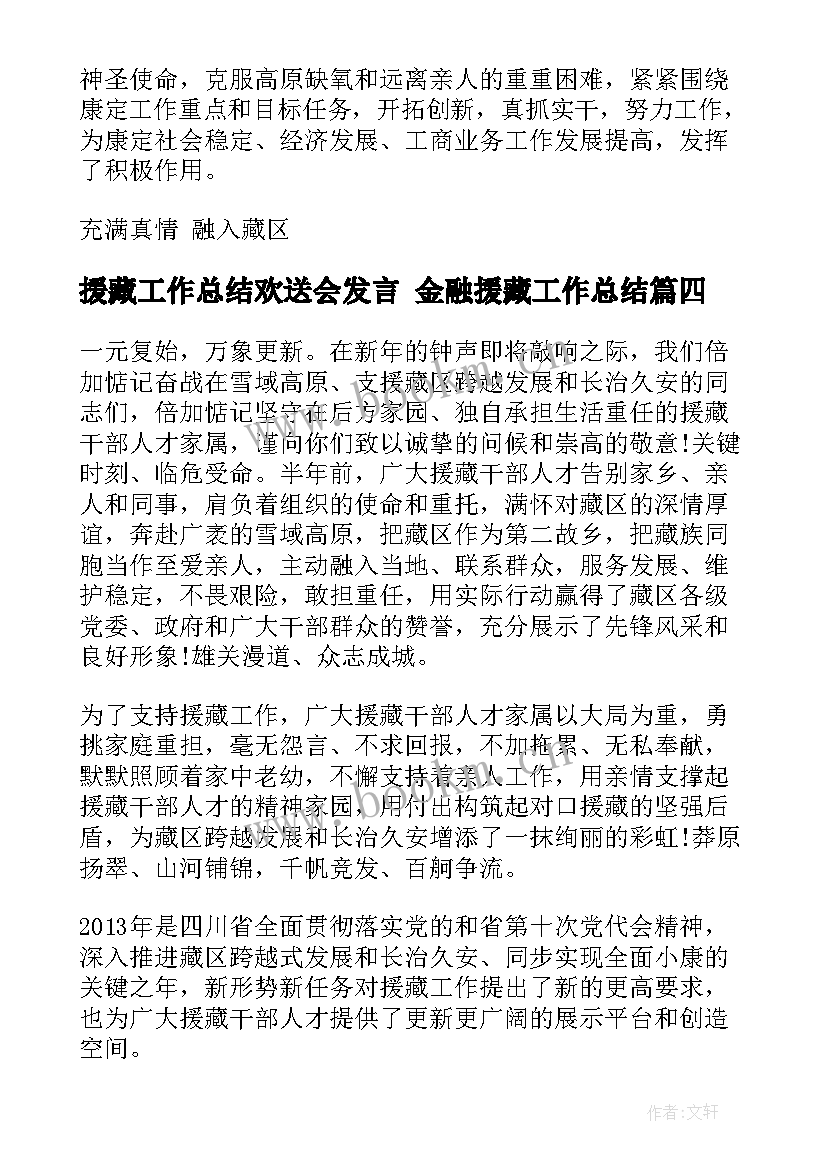 2023年援藏工作总结欢送会发言 金融援藏工作总结(实用5篇)