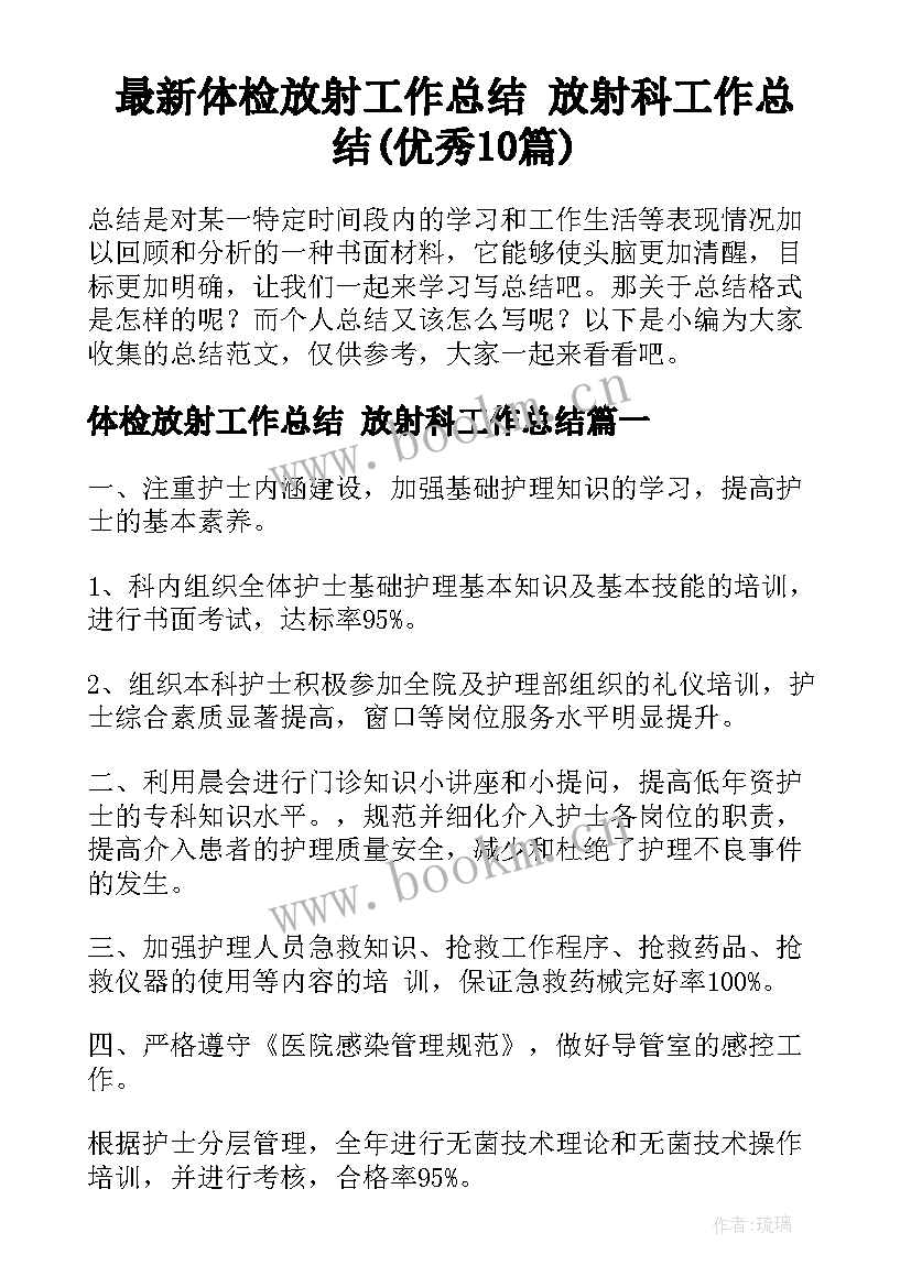 最新体检放射工作总结 放射科工作总结(优秀10篇)