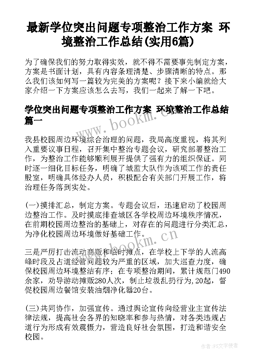 最新学位突出问题专项整治工作方案 环境整治工作总结(实用6篇)