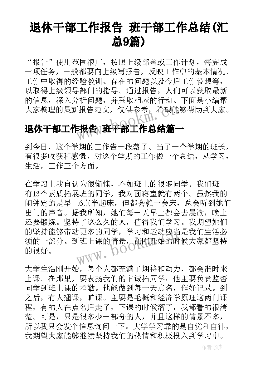 退休干部工作报告 班干部工作总结(汇总9篇)