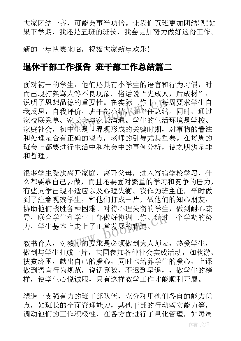 退休干部工作报告 班干部工作总结(汇总9篇)