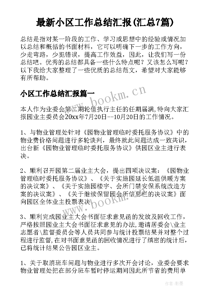 最新小区工作总结汇报(汇总7篇)