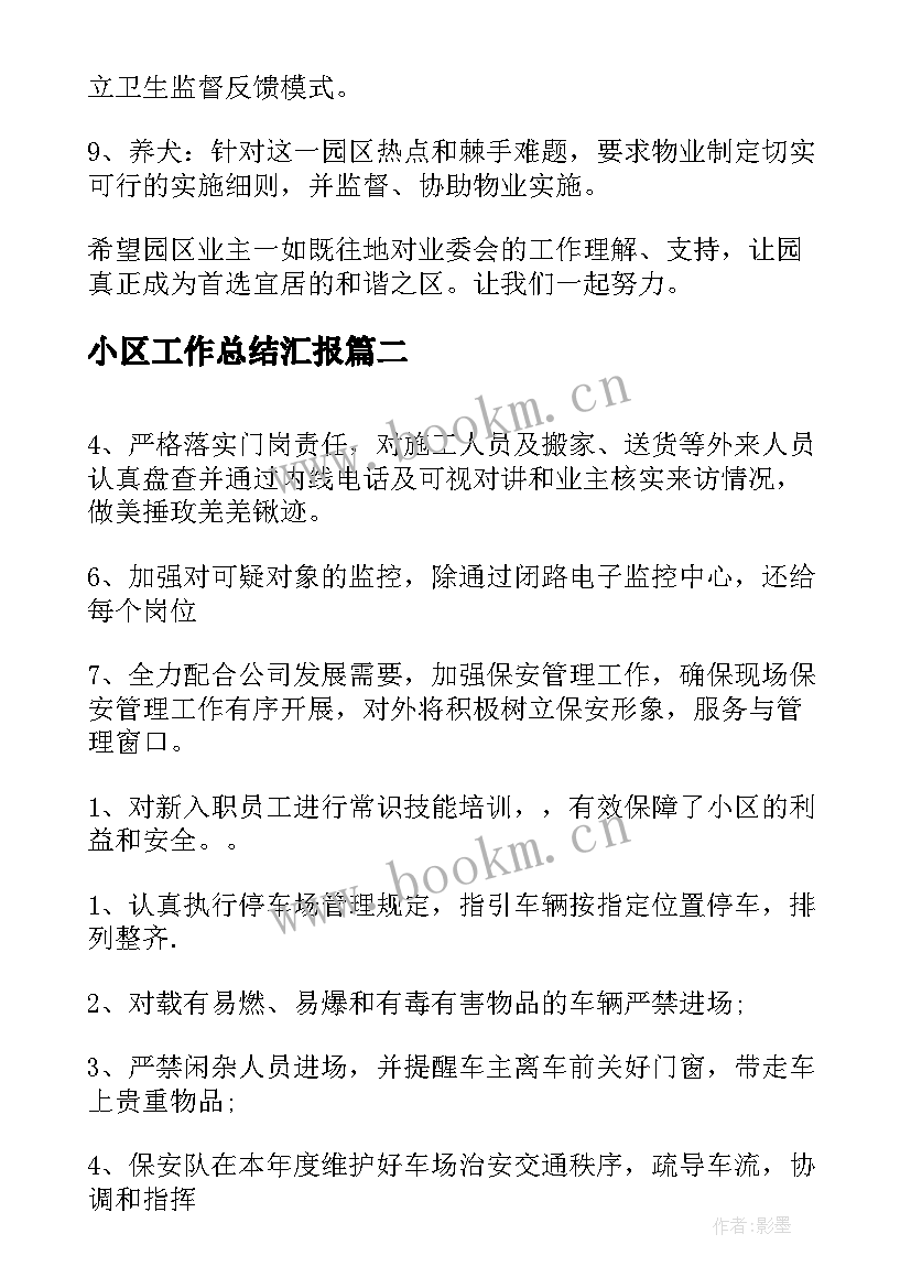 最新小区工作总结汇报(汇总7篇)